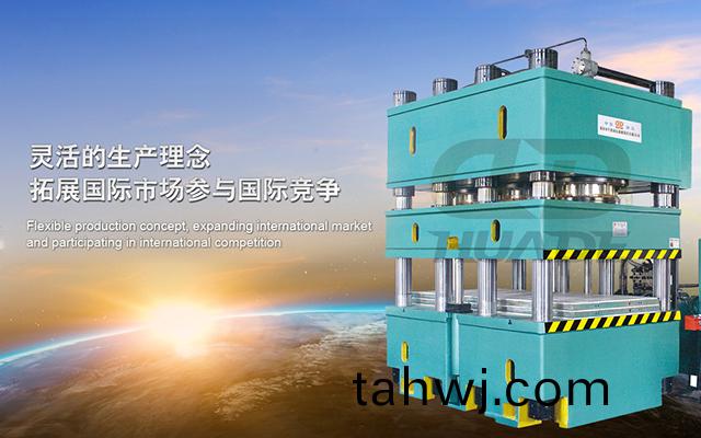 華悳液(ye)壓機 打造滿足特殊需求液壓機牀、生産線及(ji)自動化配套設備 ！